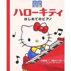 ハローキティ　はじめてのピアノ