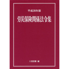 労災保険関係法令集　平成２８年版