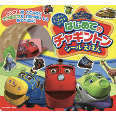 トンネル・てっきょうでゴー！はじめてのチャギントンシールえほん