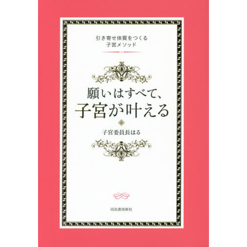 願いはすべて、子宮が叶える　引き寄せ体質をつくる子宮メソッド