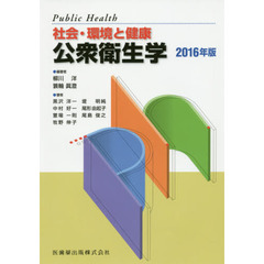 公衆衛生学　社会・環境と健康　２０１６年版