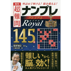 秀作超難問ナンプレプレミアム１４５選ロイヤル　理詰めで解ける！脳を鍛える！
