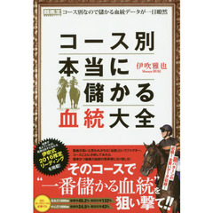 コース別本当に儲かる血統大全