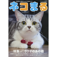 ネコまる　みんなで作る猫マガジン　Ｖｏｌ．３２（２０１６夏秋号）　特集もっと知りたい！ウワサのあの猫