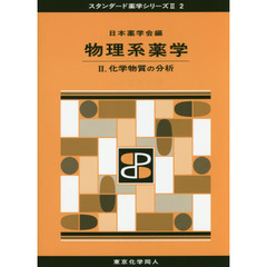 物理系薬学　２　化学物質の分析