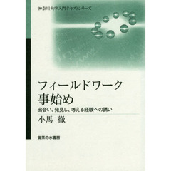 フィールドワーク事始め　出会い、発見し、考える経験への誘い