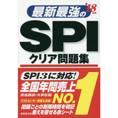 最新最強のＳＰＩクリア問題集　’１８年版