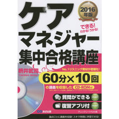 ケアマネジャー集中合格講座　できる！わかる！うかる！　２０１６年版