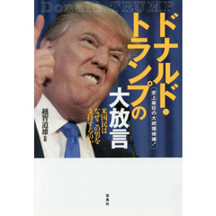 ドナルド・トランプの大放言　史上最狂の大統領候補！