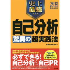 史上最強自己分析驚異の超実践法　２０１８最新版
