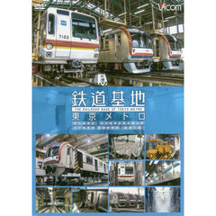 ＤＶＤ　鉄道基地　東京メトロ　和光検車区