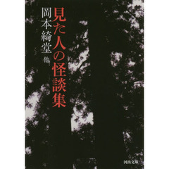 見た人の怪談集