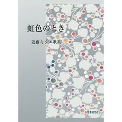 虹色のとき　近藤キクエ歌集