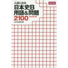 日本史Ｂ　用語＆問題２１００　改訂第２版