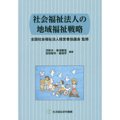 社会福祉法人の地域福祉戦略