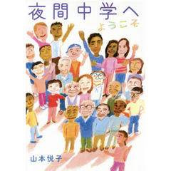 夜間中学へようこそ