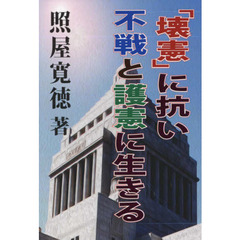 「壊憲」に抗い不戦と護憲に生きる