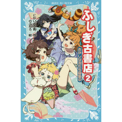 ふしぎ古書店　２　おかしな友だち募集中