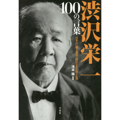 渋沢栄一１００の言葉　日本人に贈る混迷の時代を生き抜く心得