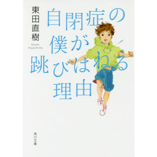 自閉症の僕が跳びはねる理由 通販｜セブンネットショッピング