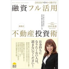 会社員がゼロから稼げる！融資フル活用不動産投資術　美香式　はじめてでもできる！安全で賢いお金の増やし方