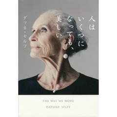 人はいくつになっても、美しい