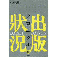 出版状況クロニクル　４　２０１２．１～２０１５．１２