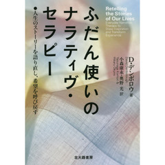 ふだん使いのナラティヴ・セラピー　人生のストーリーを語り直し、希望を呼び戻す
