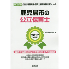 鹿児島市の公立保育士　専門試験　２０１７年度版