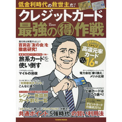 クレジットカード最強のマル得作戦　低金利時代の救世主だ！