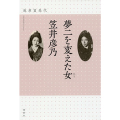 夢二を変えた女（ひと）笠井彦乃