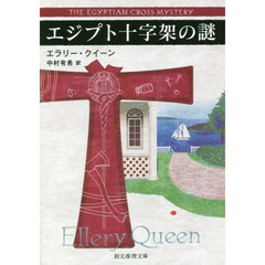 エジプト十字架の謎