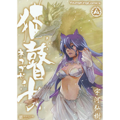猫瞽女－ネコゴゼ－　３