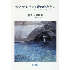 雪とラトビア＊蒼のかなたに　紺野万里歌集