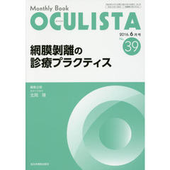 ＯＣＵＬＩＳＴＡ　Ｍｏｎｔｈｌｙ　Ｂｏｏｋ　Ｎｏ．３９（２０１６－６月号）　網膜剥離の診療プラクティス