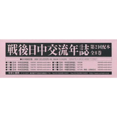 戦後日中交流年誌　第２回配本　８巻セット