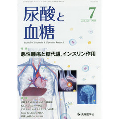 尿酸と血糖　ｖｏｌ．２ｎｏ．３（２０１６－７）　特集悪性腫瘍と糖代謝，インスリン作用