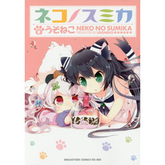 ネコノスミカ