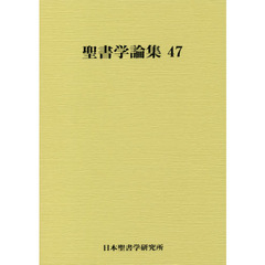 聖書学論集　４７