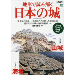 地形で読み解く日本の城　安土城の新説！／地形を巧みに使った真田の城／現存天守１２城の地形的特徴…ｅｔｃ