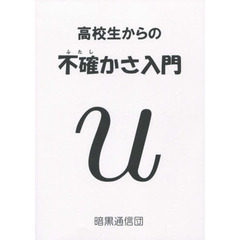 高校生からの不確かさ入門