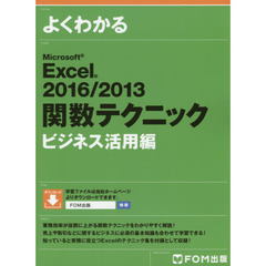 Excel 2016 / 2013 ビジネス活用編 関数テクニック