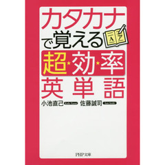 カタカナで覚える「超効率」英単語
