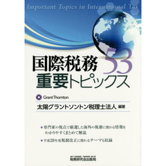 国際税務重要トピックス５３