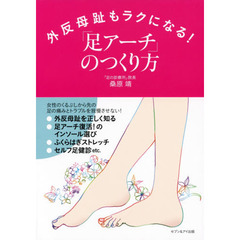 外反母趾もラクになる！「足アーチ」のつくり方