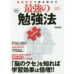 最新科学で解き明かす最強の勉強法 (洋泉社MOOK)