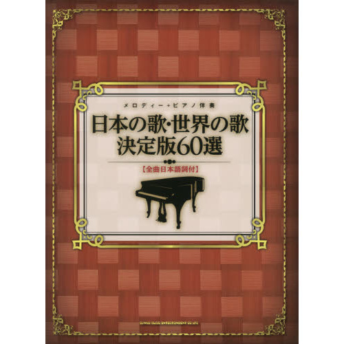 セブンネットショッピングで買える「日本の歌・世界の歌決定版60選」の画像です。価格は2,200円になります。