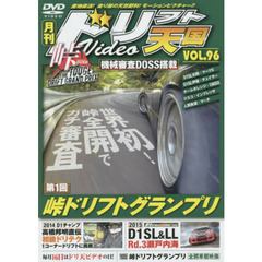 ＤＶＤ　ドリフト天国ＶＩＤＥＯ　　９６