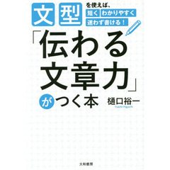 「伝わる文章力」がつく本 ~文型を使えば、短くわかりやすく迷わず書ける!