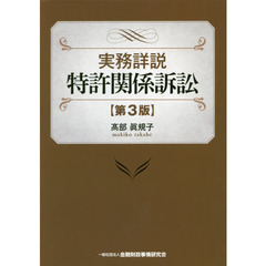 実務詳説特許関係訴訟　第３版